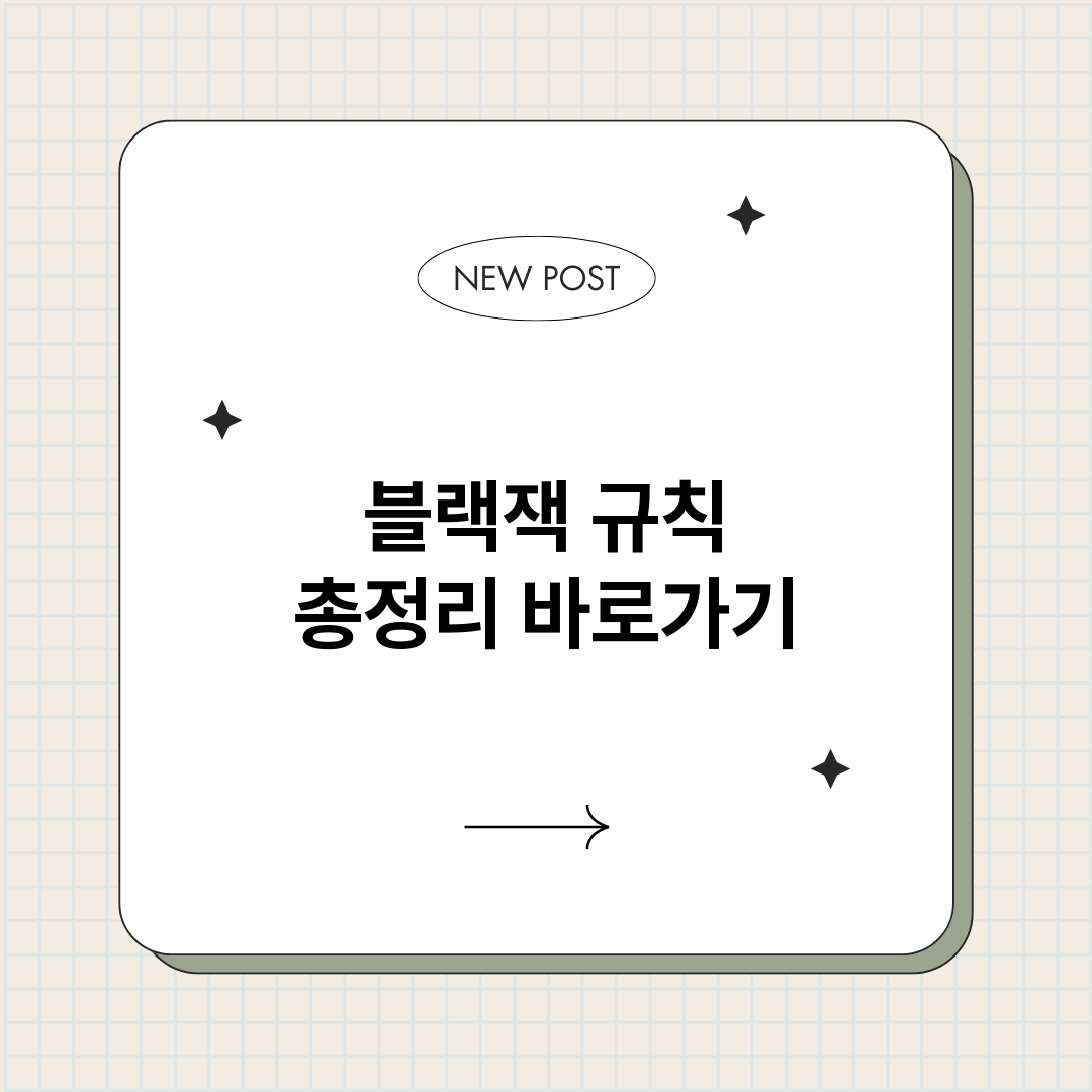 블랙잭규칙총정리_썸네일.png