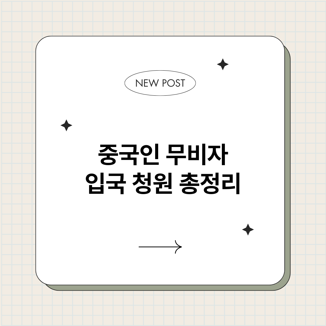 중국인무비자입국청원_썸네일.png