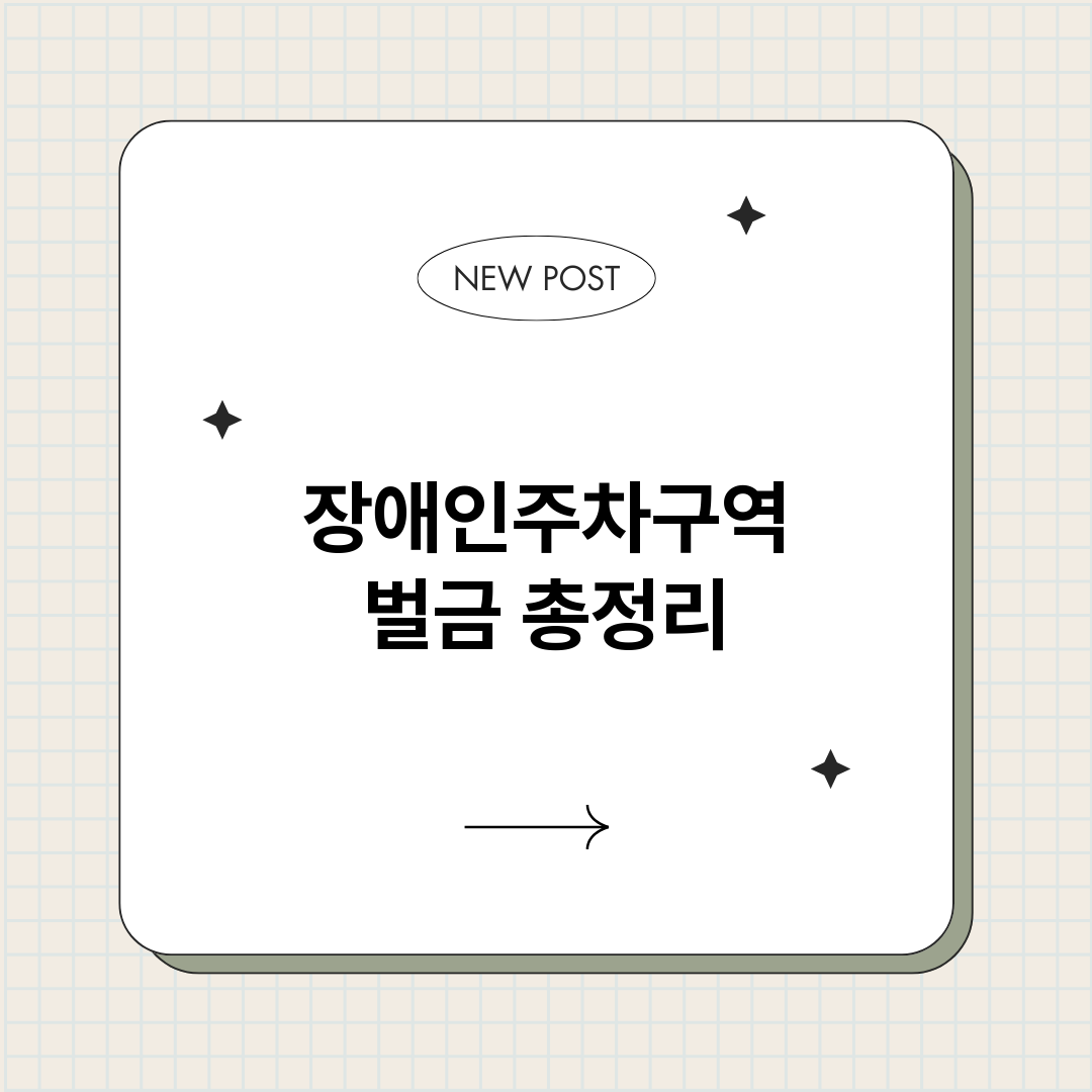 장애인주차구역벌금_썸네일.png