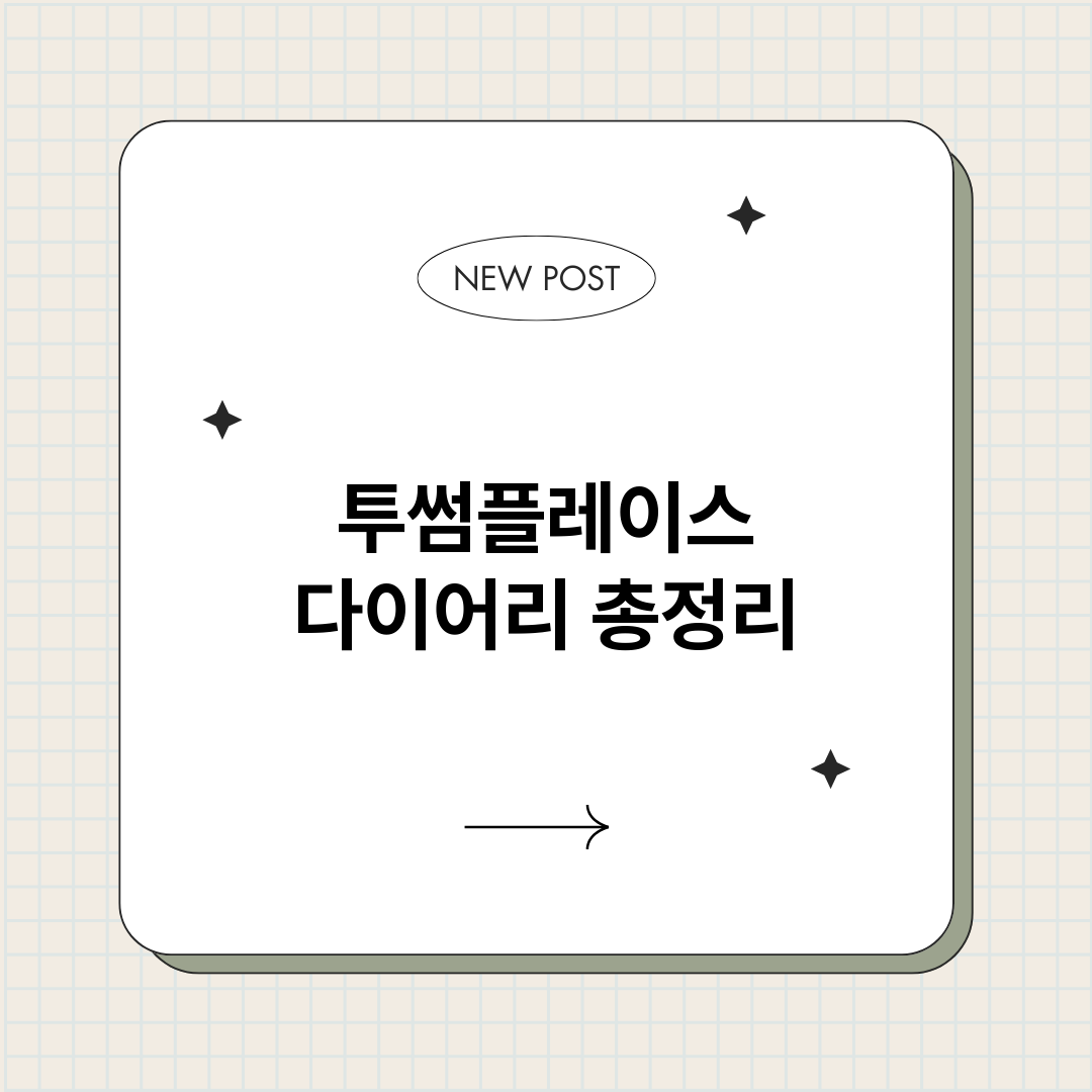 투썸플레이스다이어리_썸네일.png