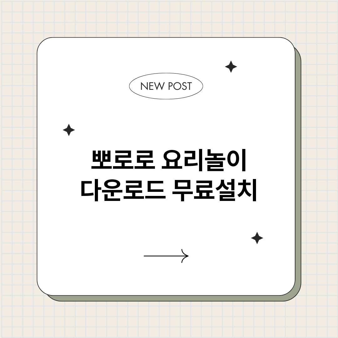 뽀로로요리놀이다운로_썸네일.png