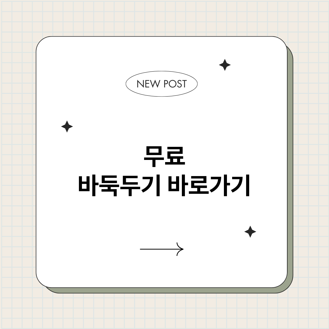 무료바둑두기_썸네일.png