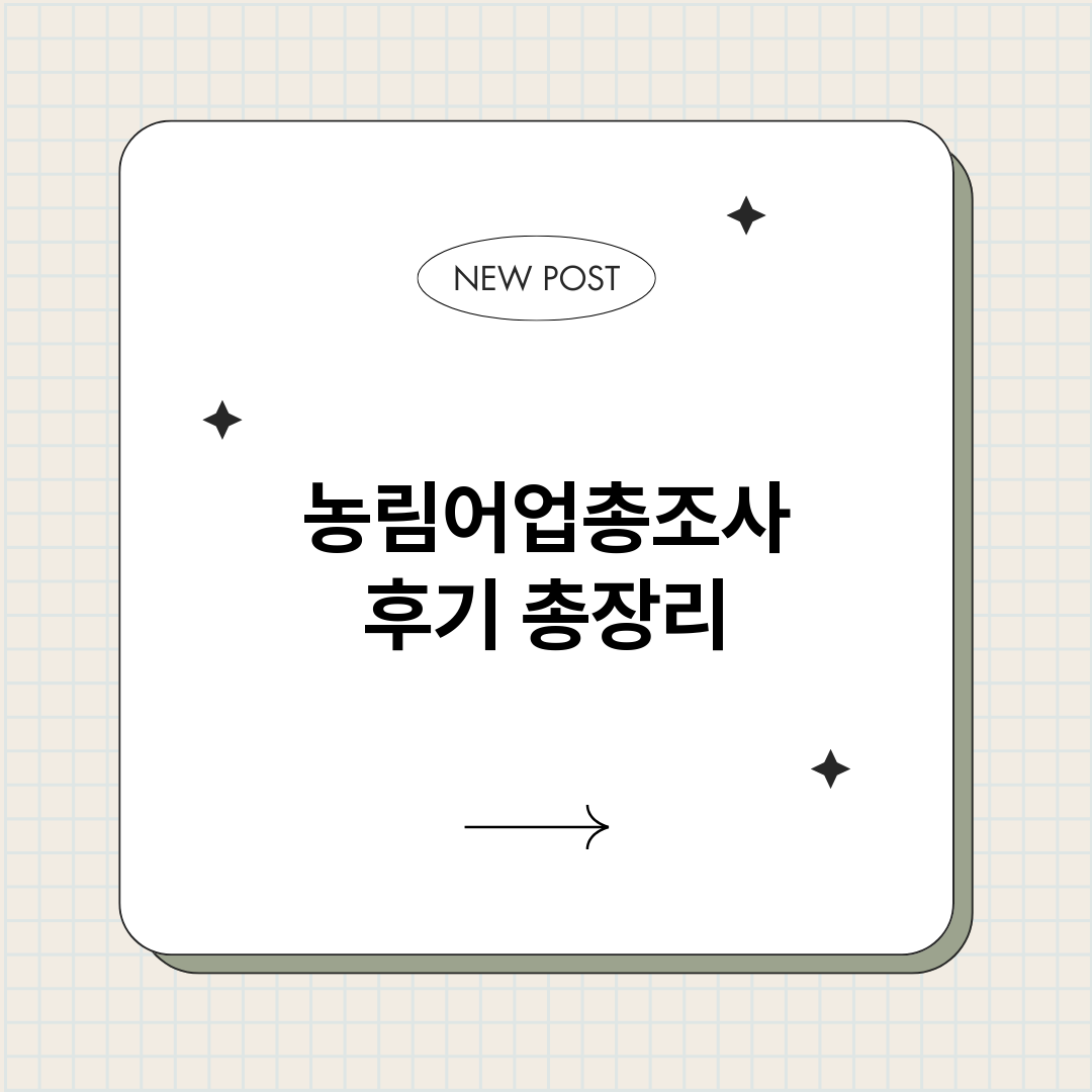 농림어업총조사후기_썸네일.png