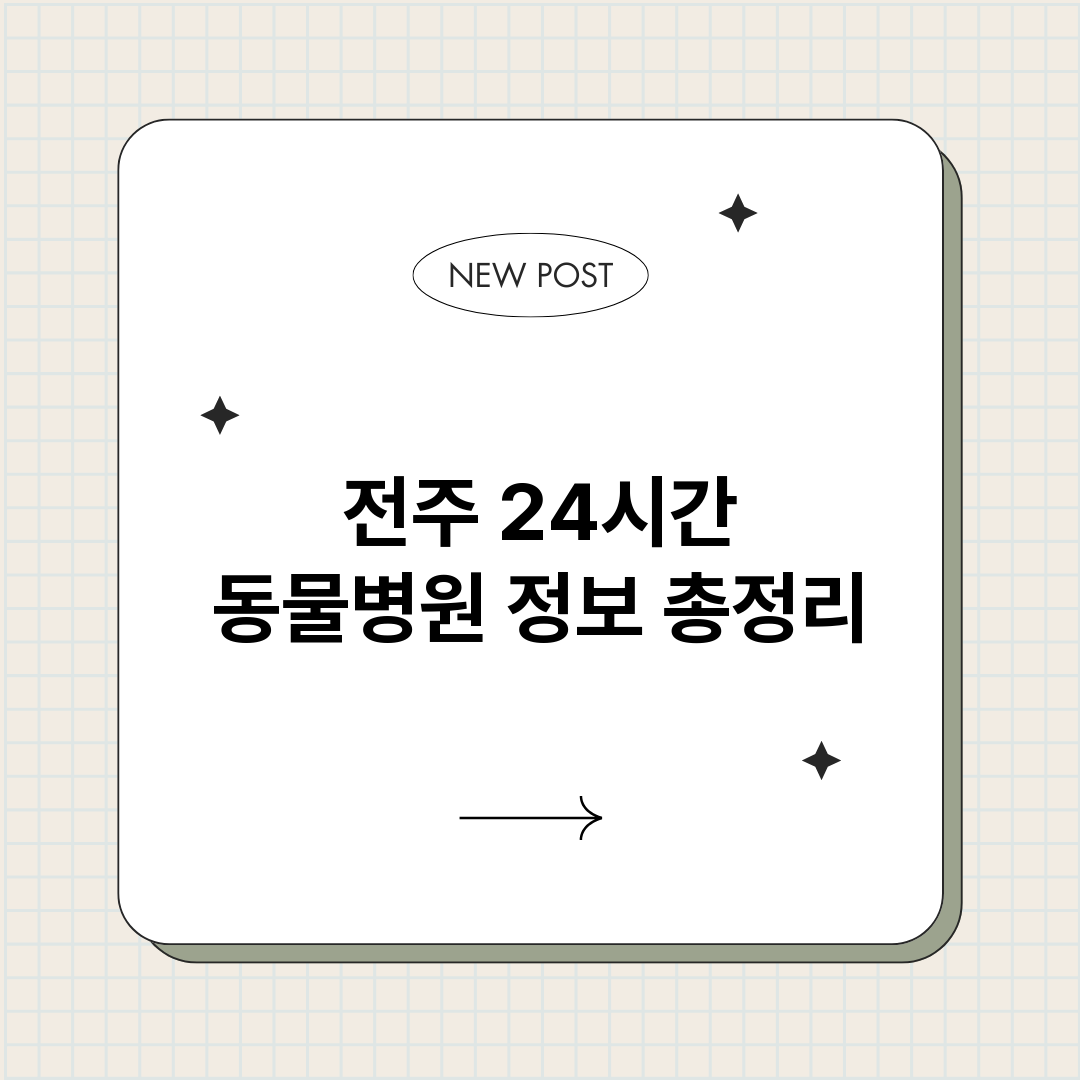 전주24시간동물병원_썸네일.png