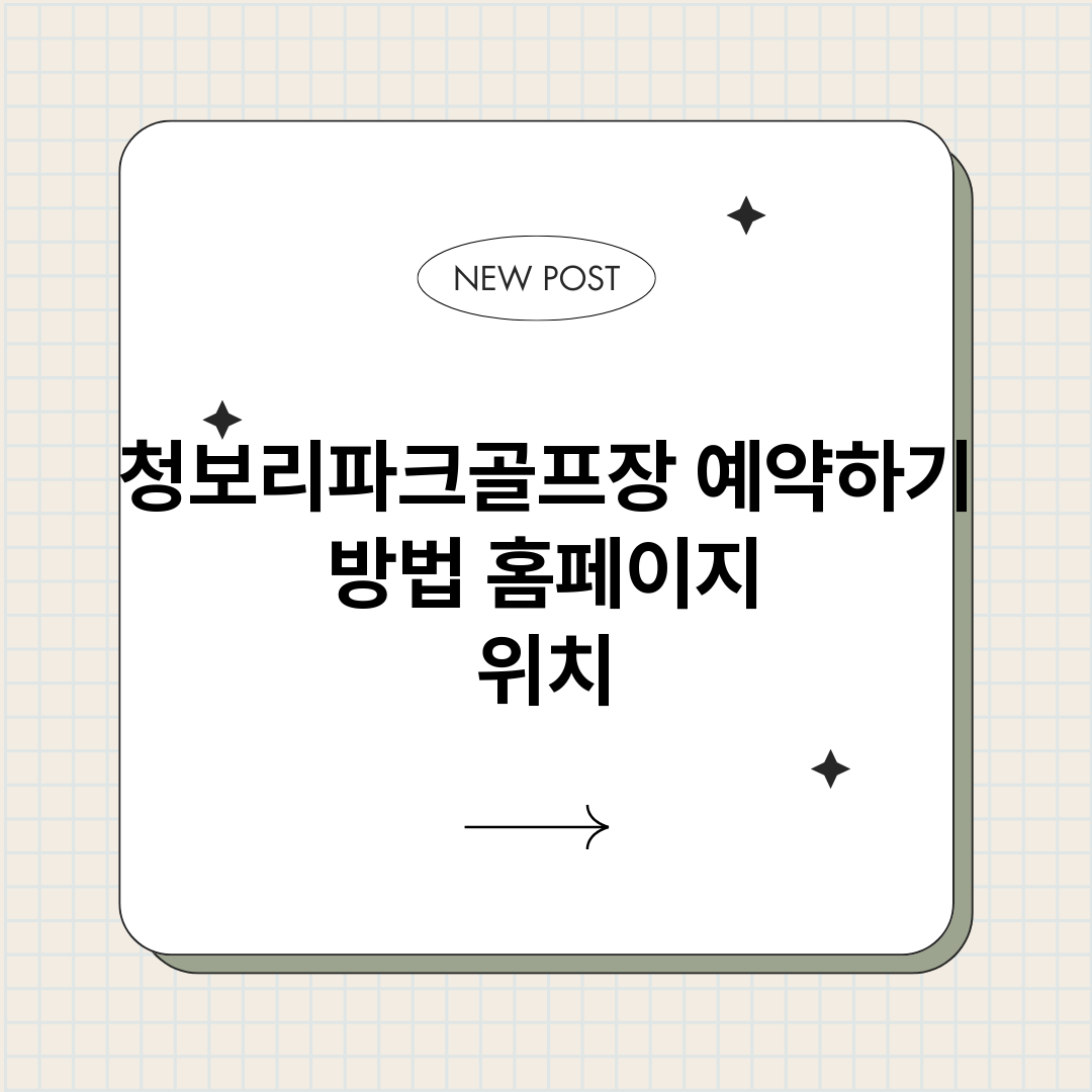 청보리파크골프장예약_썸네일.png