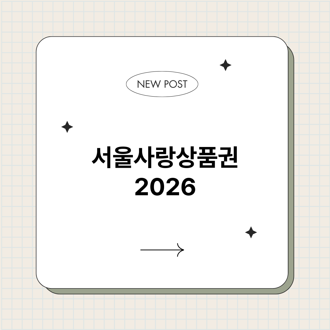 서울사랑상품권202_썸네일.png
