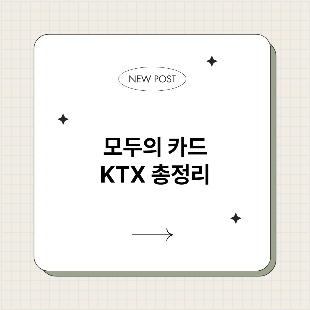 모두의카드KTX_썸네일.png