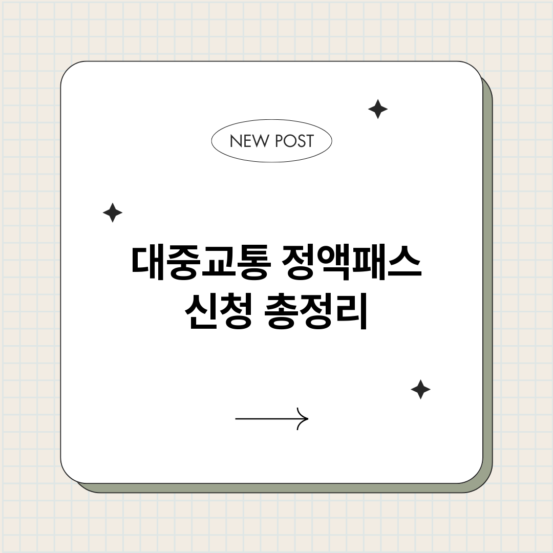대중교통정액패스신청_썸네일.png