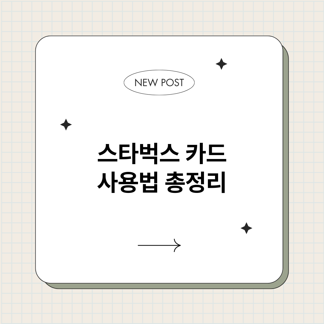 스타벅스카드사용법_썸네일.png