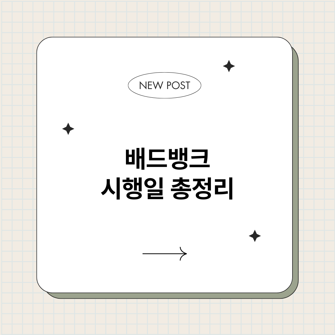 배드뱅크시행일_썸네일.png