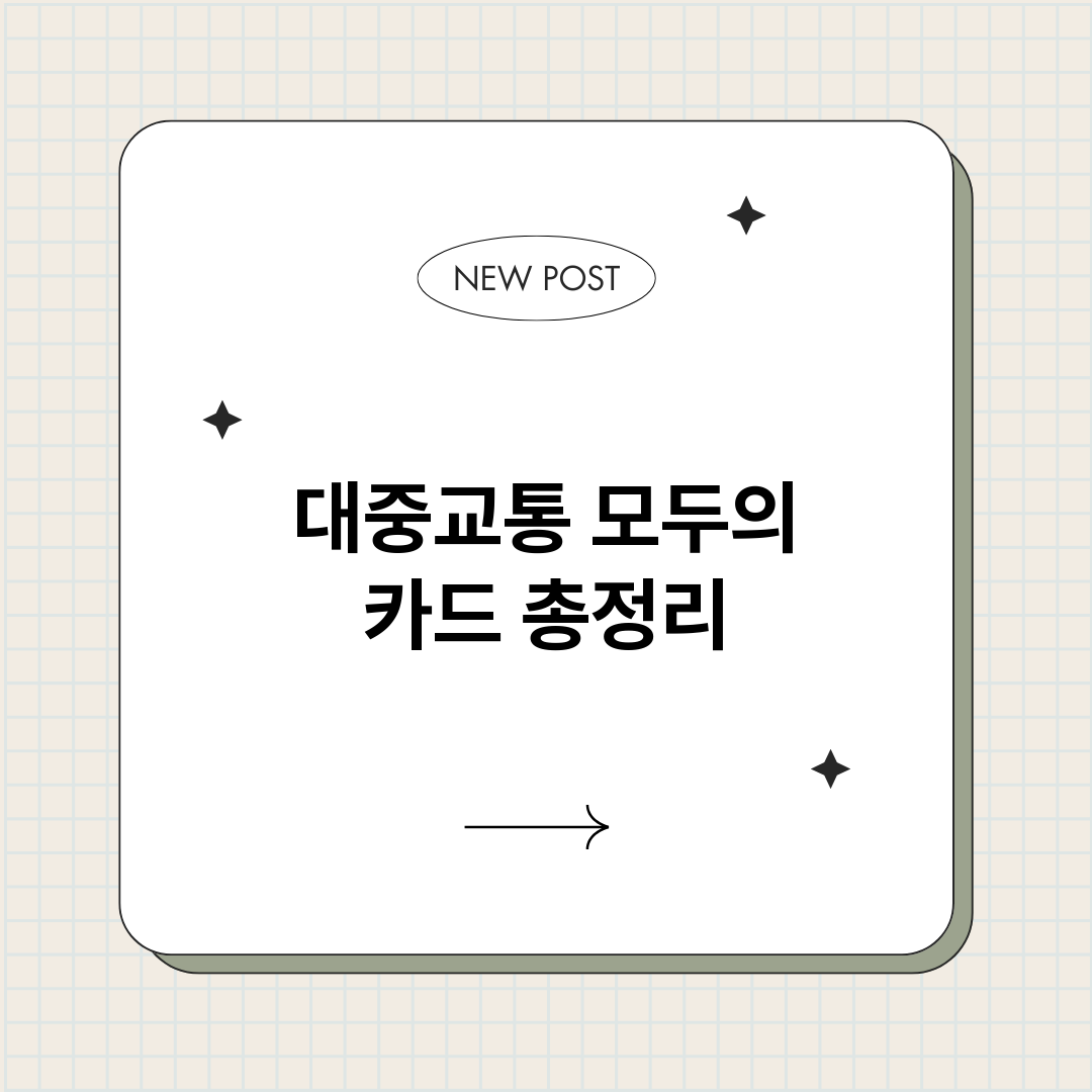 대중교통모두의카드_썸네일.png