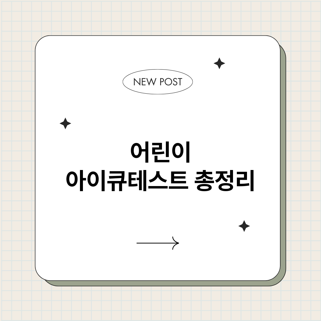 어린이아이큐테스트_썸네일.png