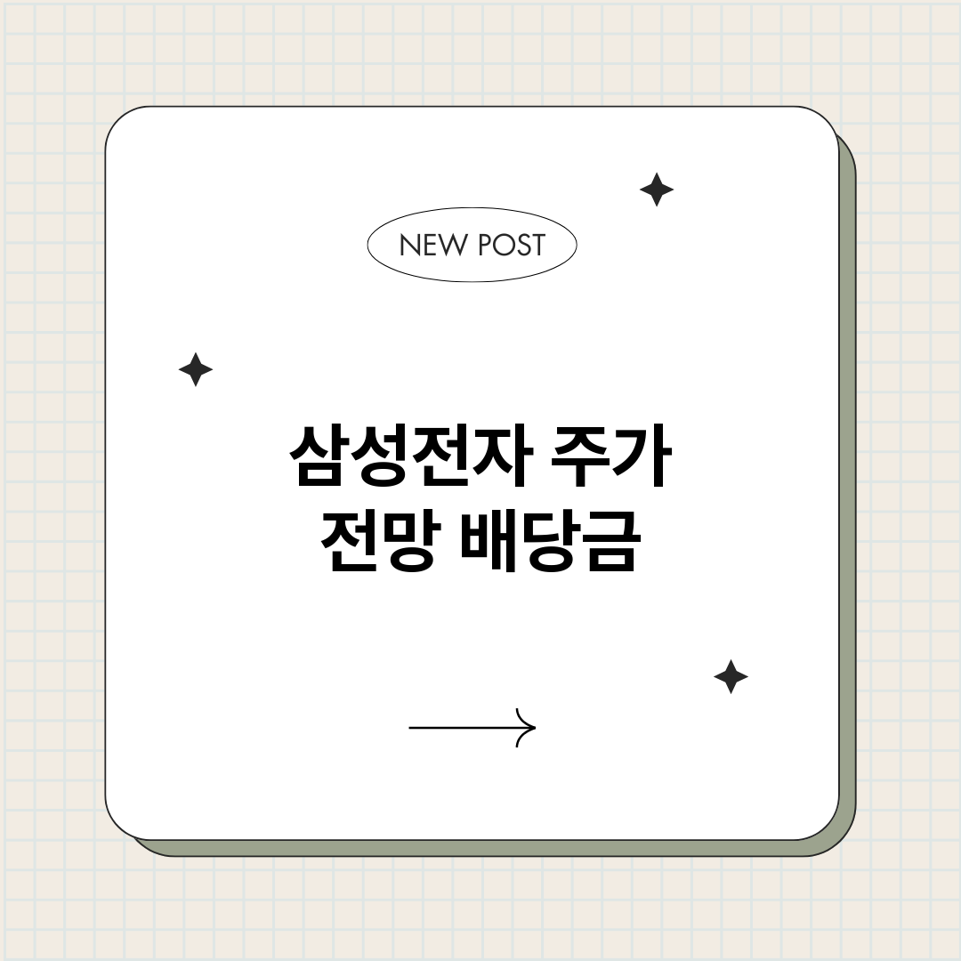 삼성전자주가전망배당_썸네일.png