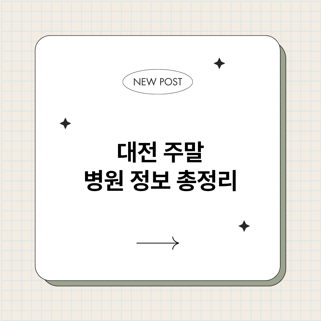 대전주말병원_썸네일.png