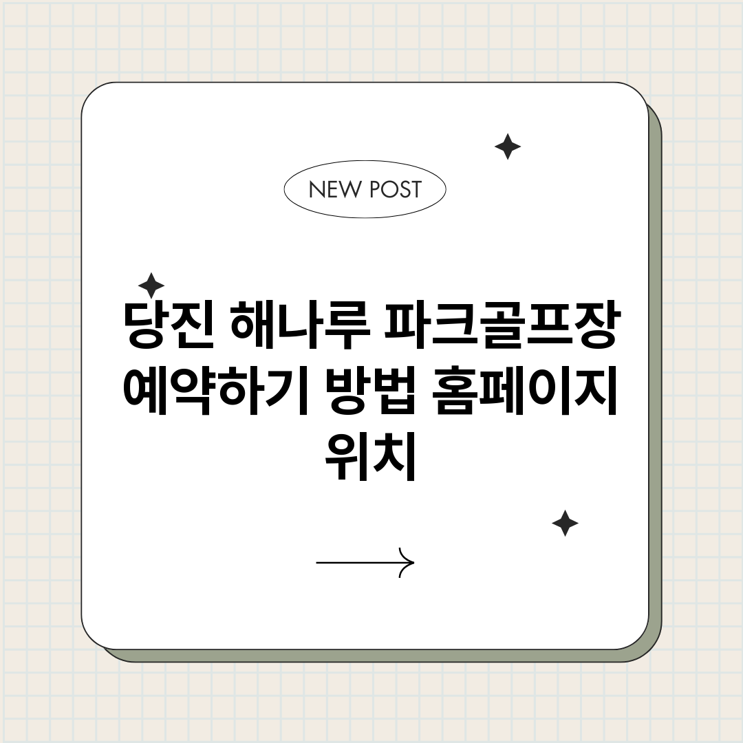 당진해나루파크골프장_썸네일.png