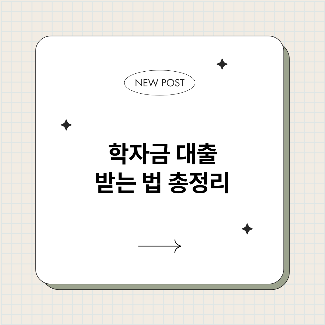 학자금대출받는법_썸네일.png