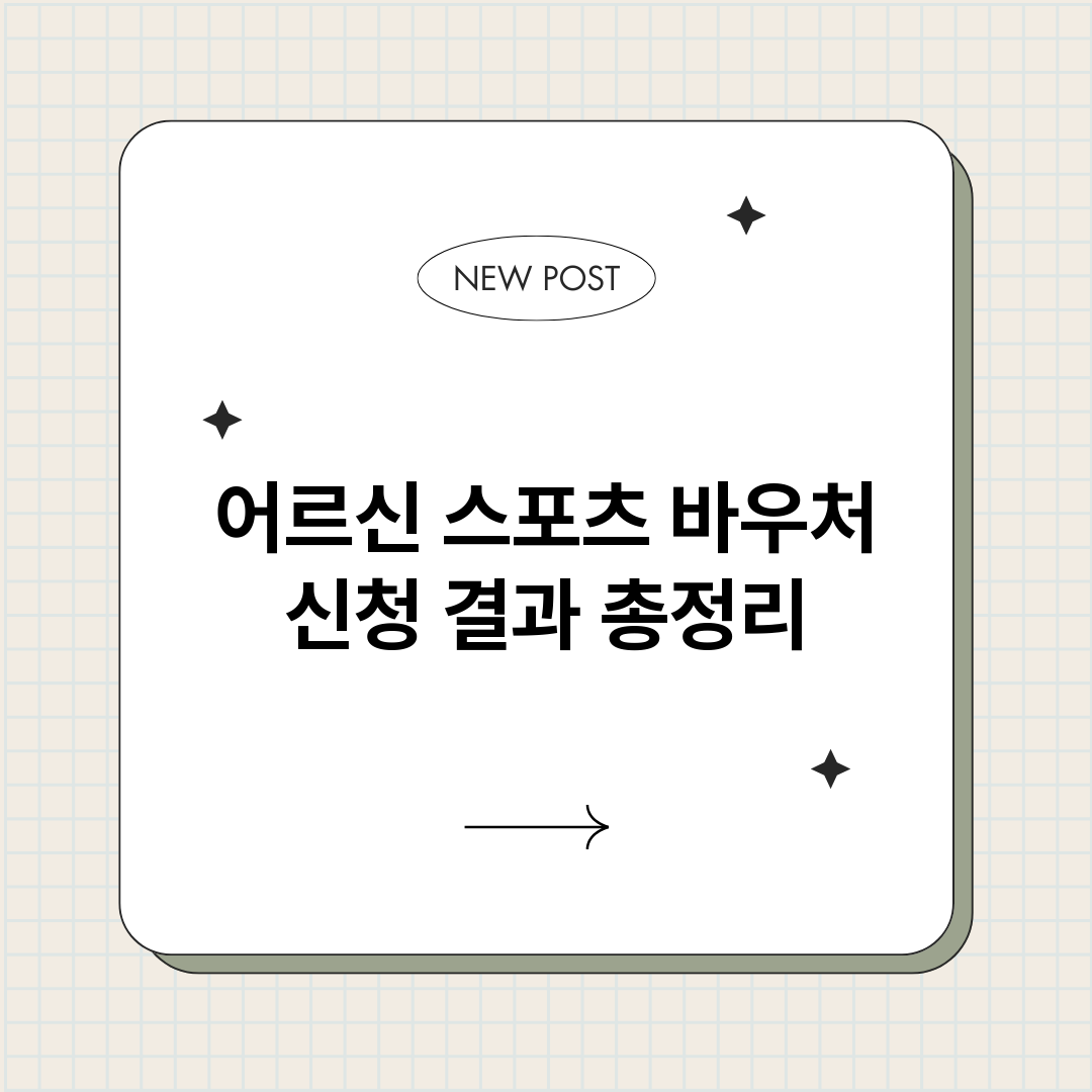 어르신스포츠바우처신_썸네일.png