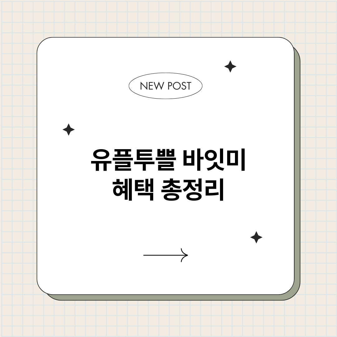유플투쁠바잇미혜택_썸네일.png