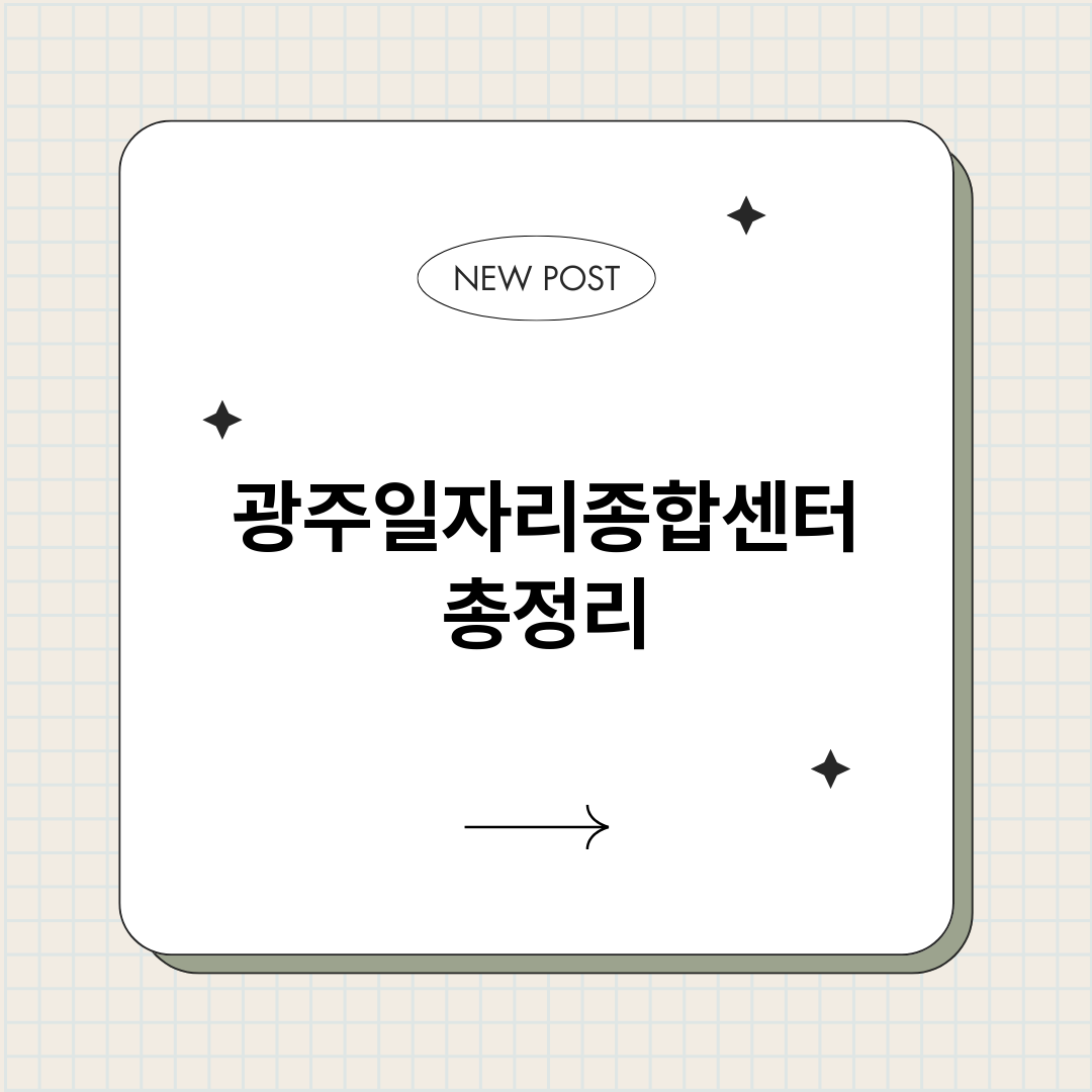 광주일자리종합센터_썸네일.png