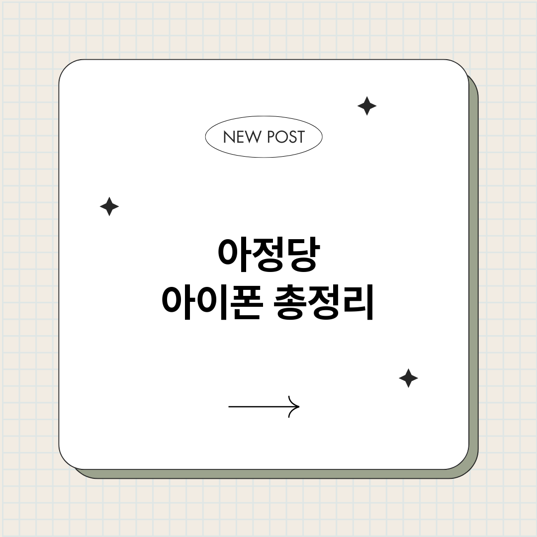 아정당아이폰_썸네일.png
