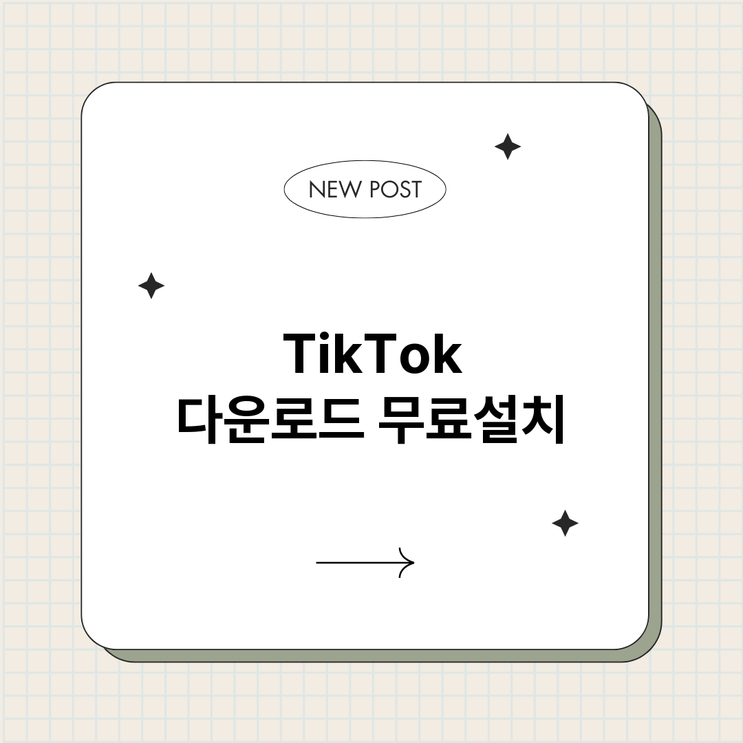 TikTok다운로드_썸네일.png