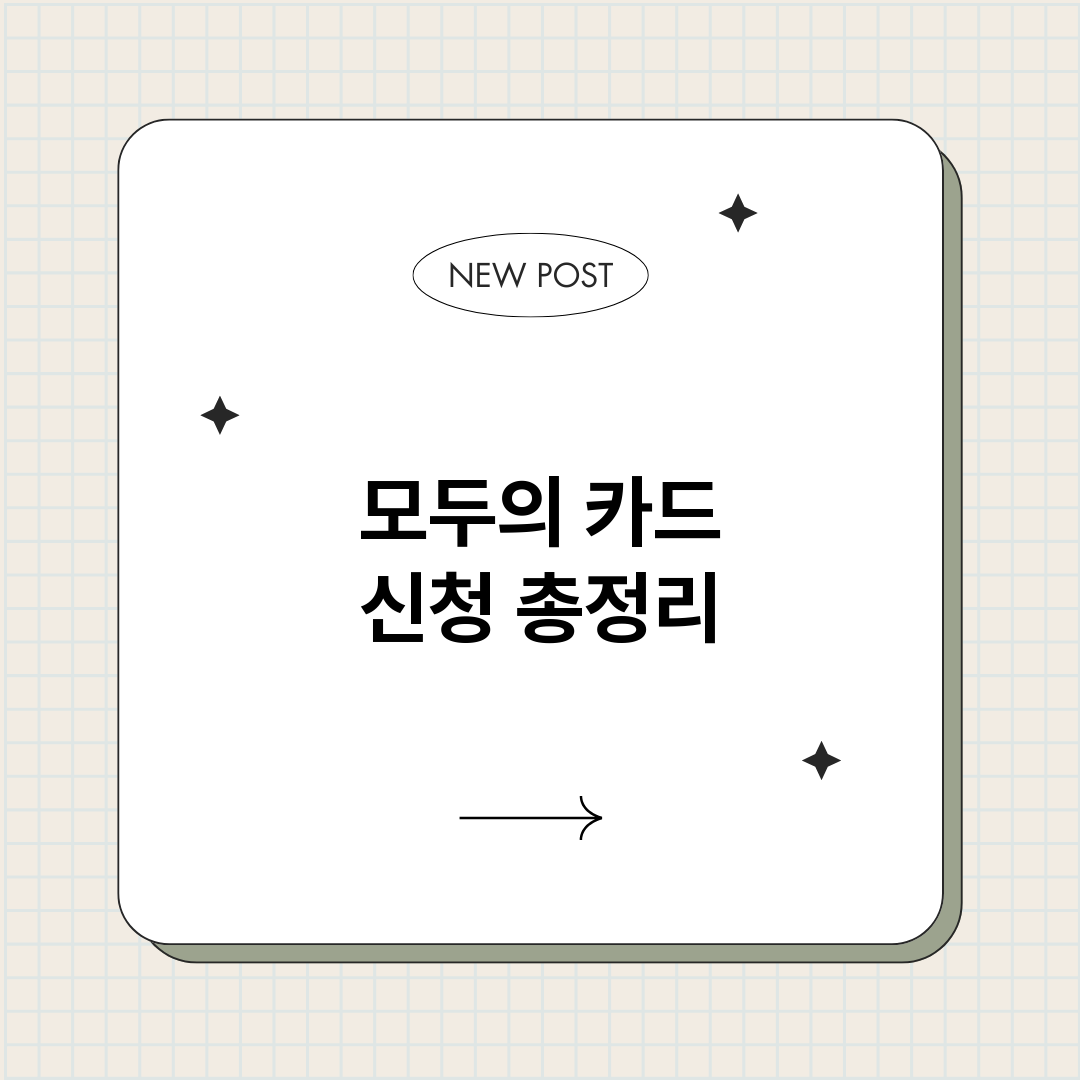 모두의카드신청_썸네일.png