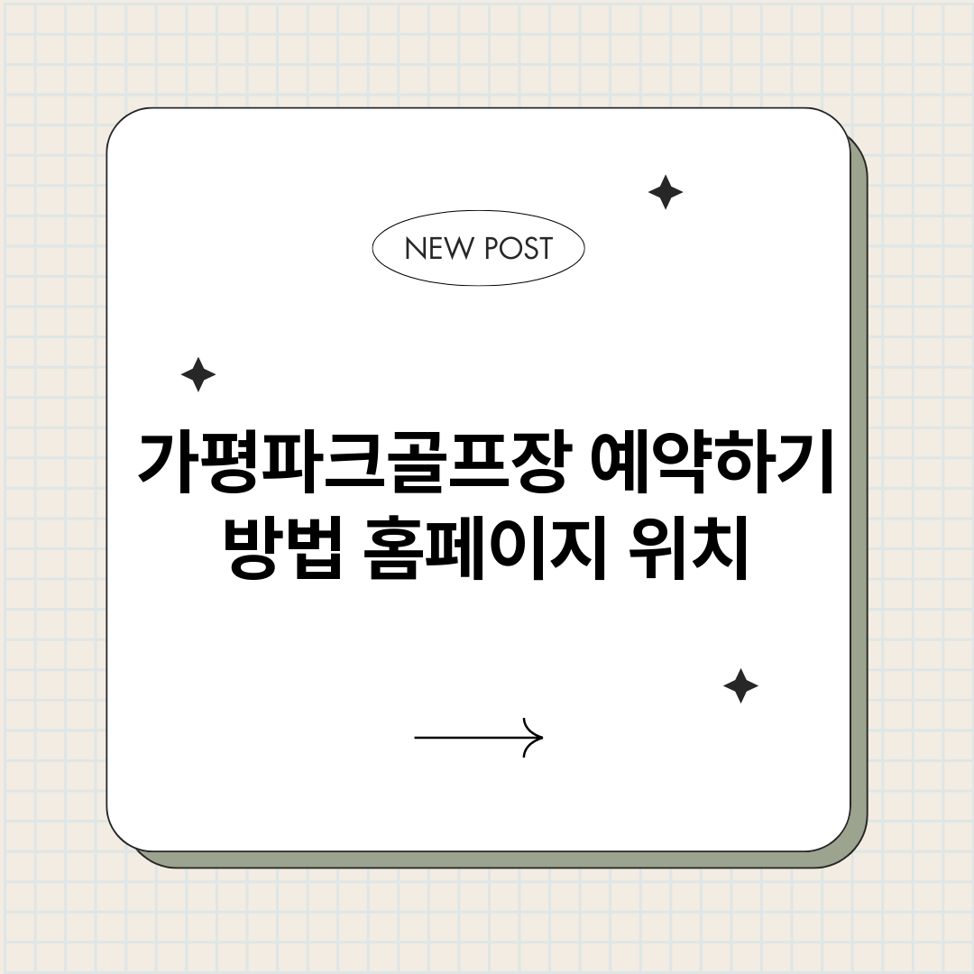 가평파크골프장예약하_썸네일.png