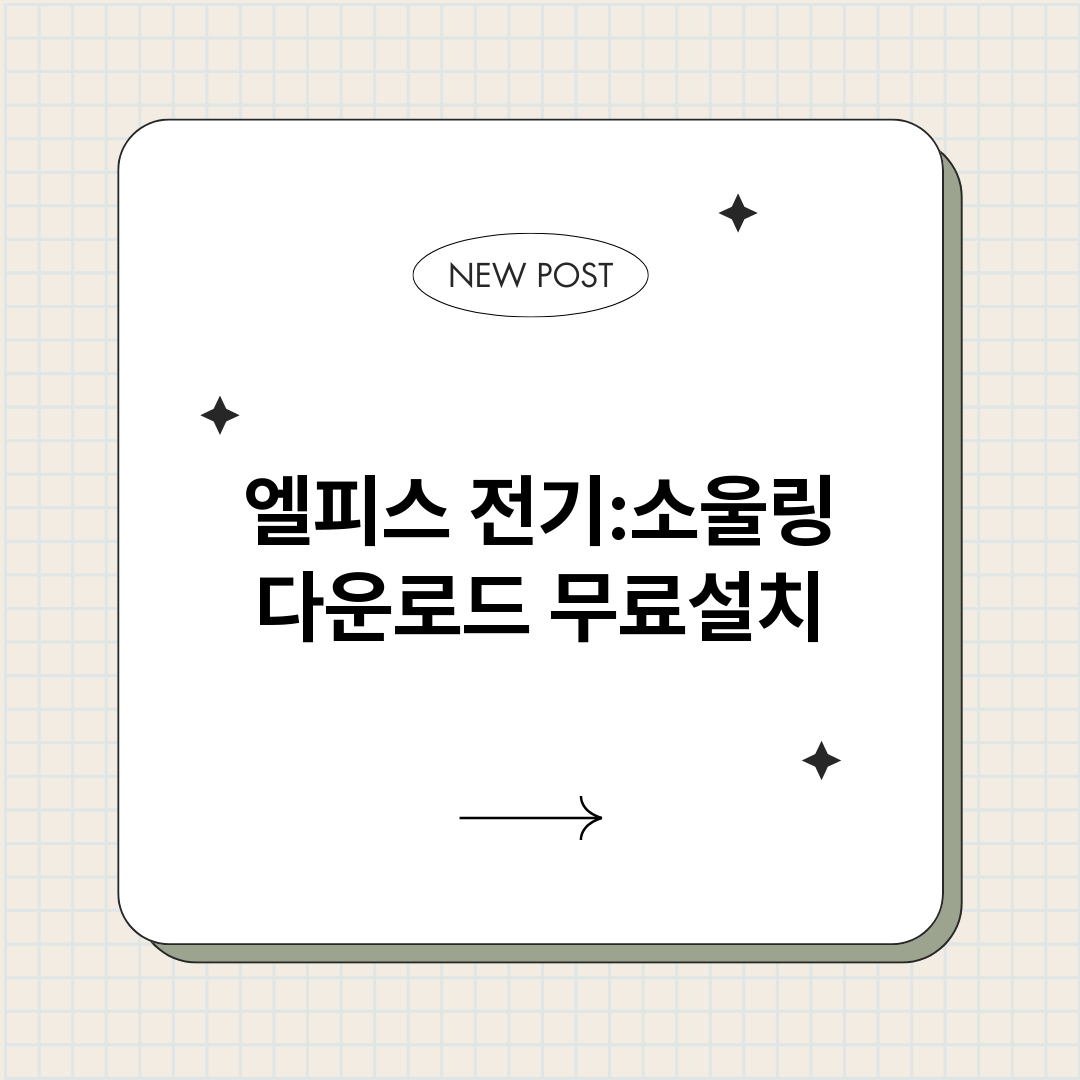 엘피스전기소울링다운_썸네일.png