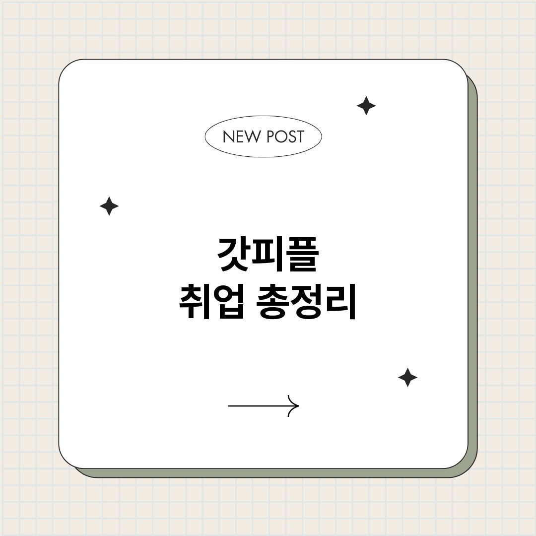 갓피플취업_썸네일.png