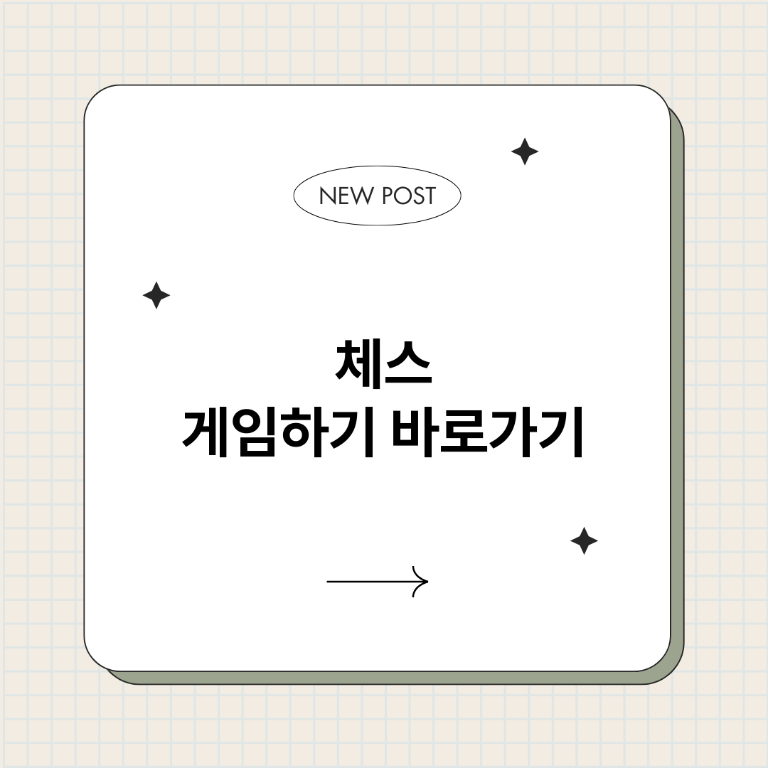 체스게임하기_썸네일.png