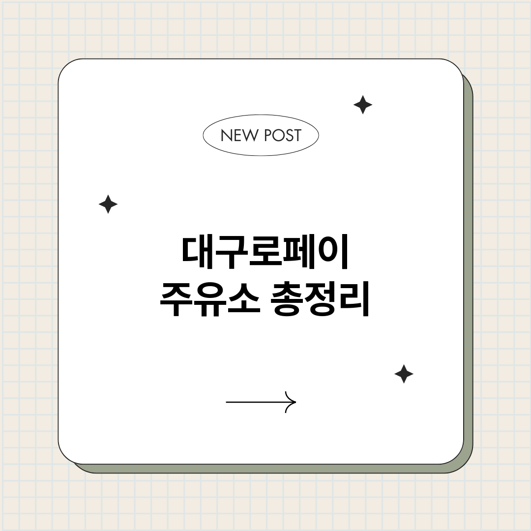 대구로페이주유소_썸네일.png