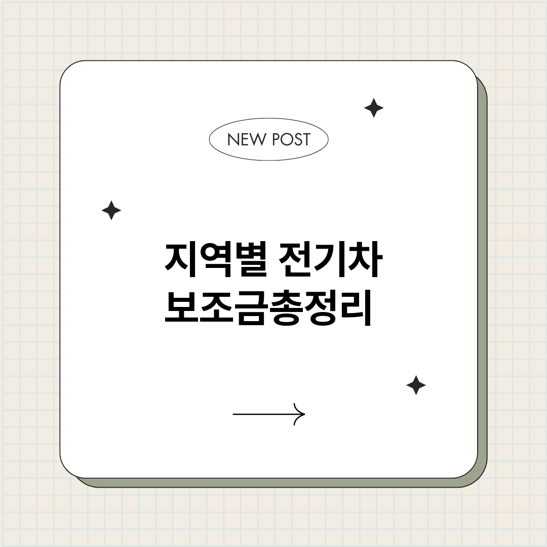 지역별전기차보조금_썸네일.png