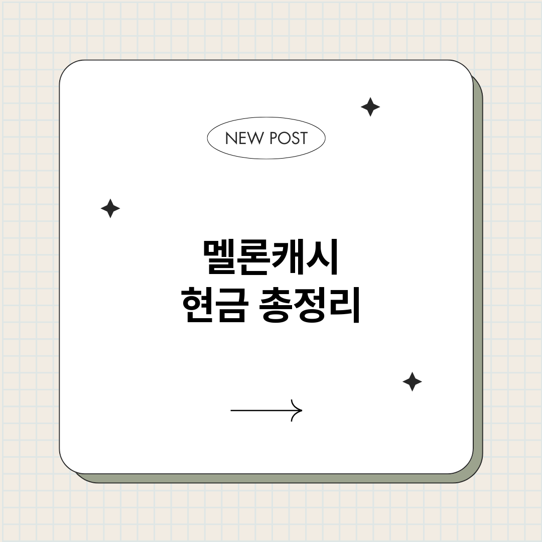 멜론캐시현금_썸네일.png
