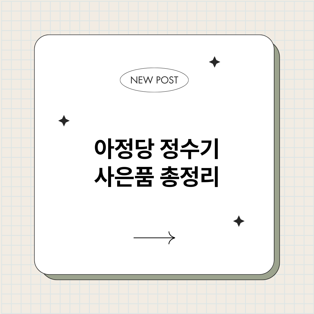아정당정수기사은품_썸네일.png