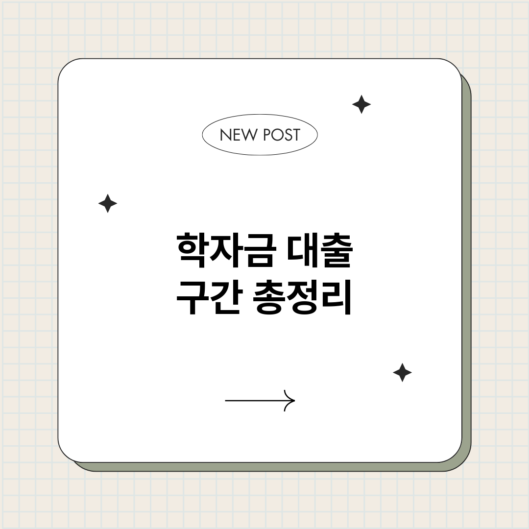 학자금대출구간_썸네일.png