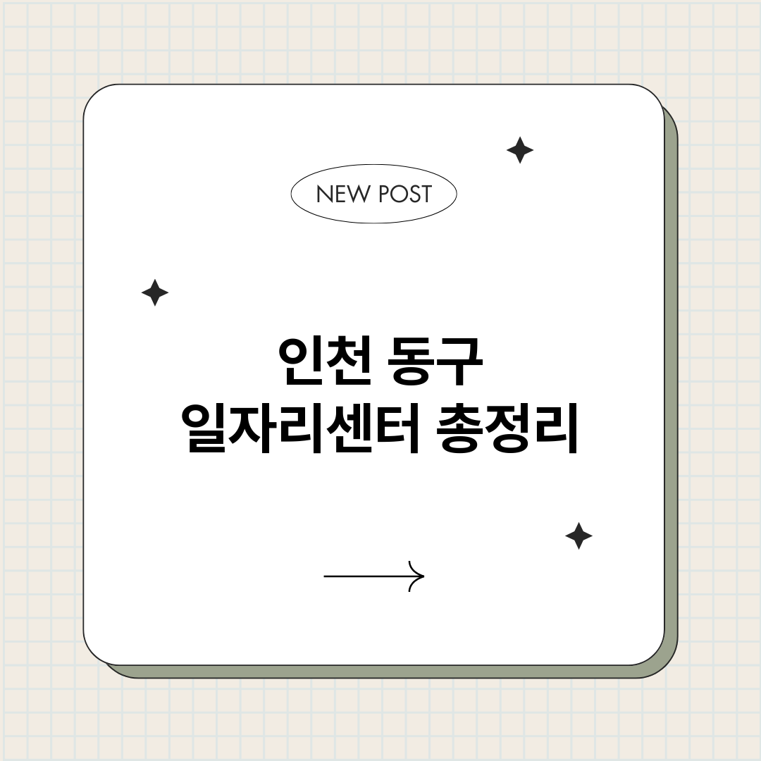 인천동구일자리센터_썸네일.png
