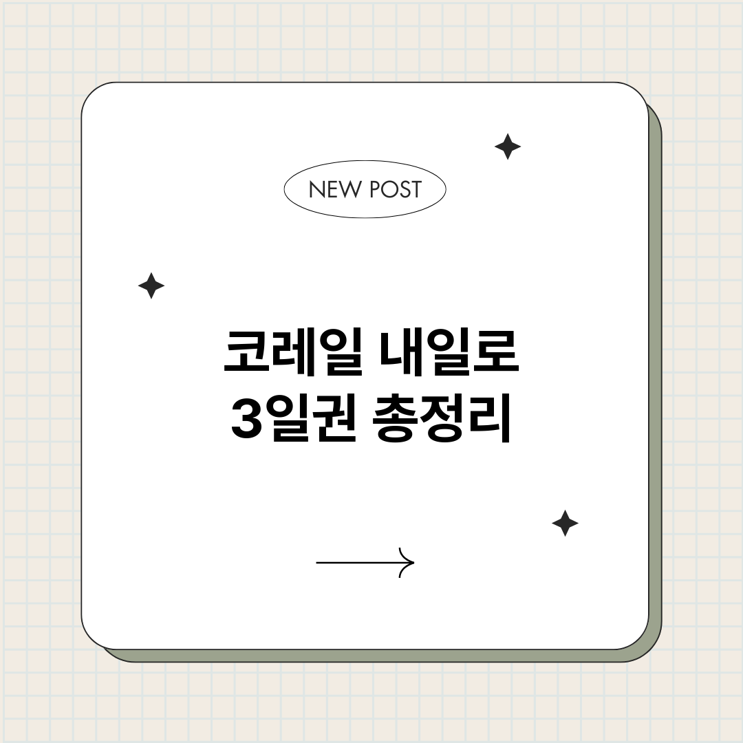 코레일내일로3일권_썸네일.png