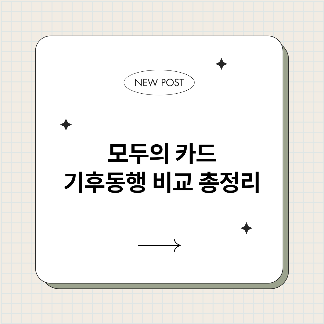 모두의카드기후동행비_썸네일.png