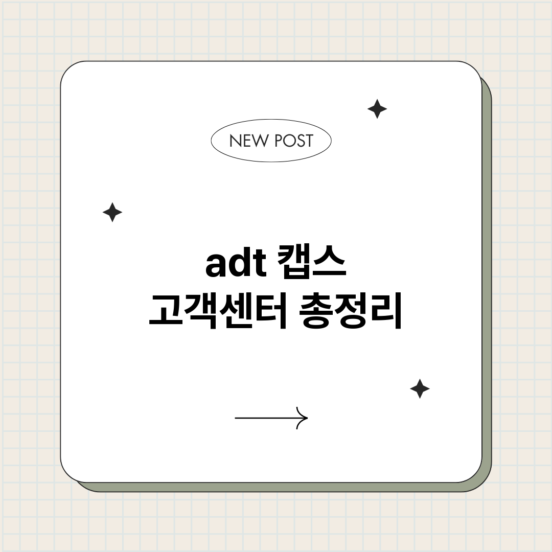 adt 캡스 고객센터 총정리