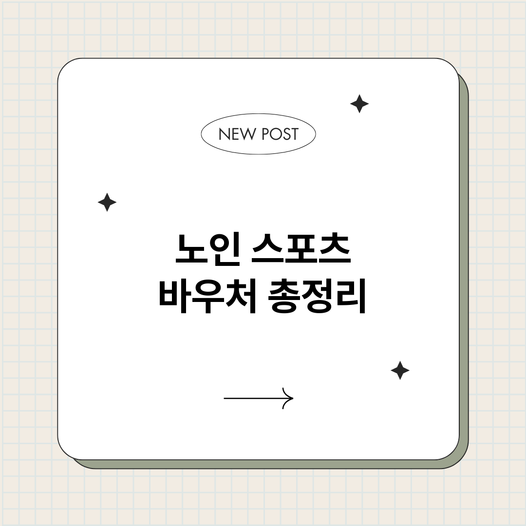 노인스포츠바우처_썸네일.png