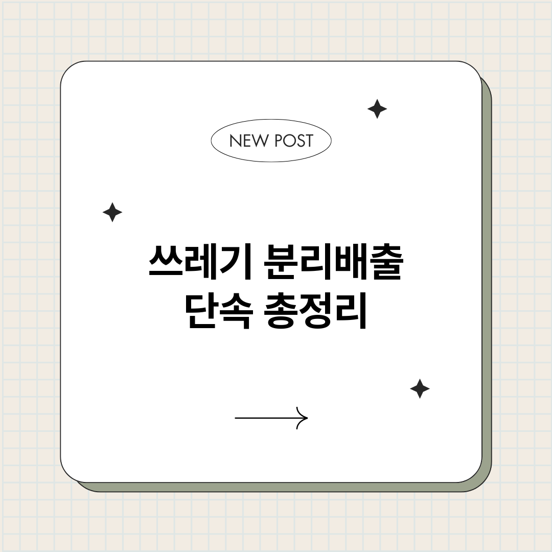 쓰레기분리배출단속_썸네일.png