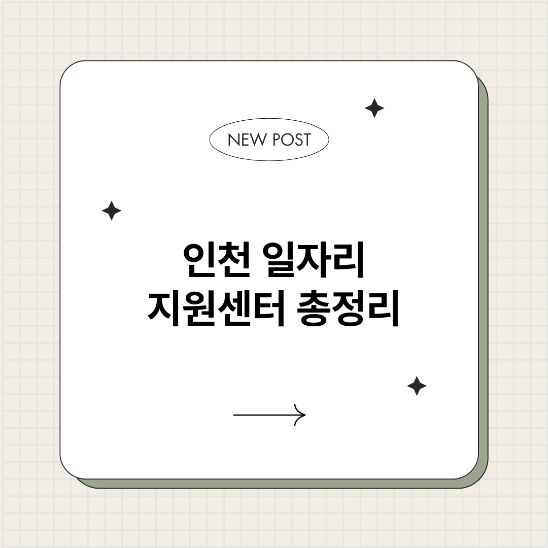 인천일자리지원센터_썸네일.png