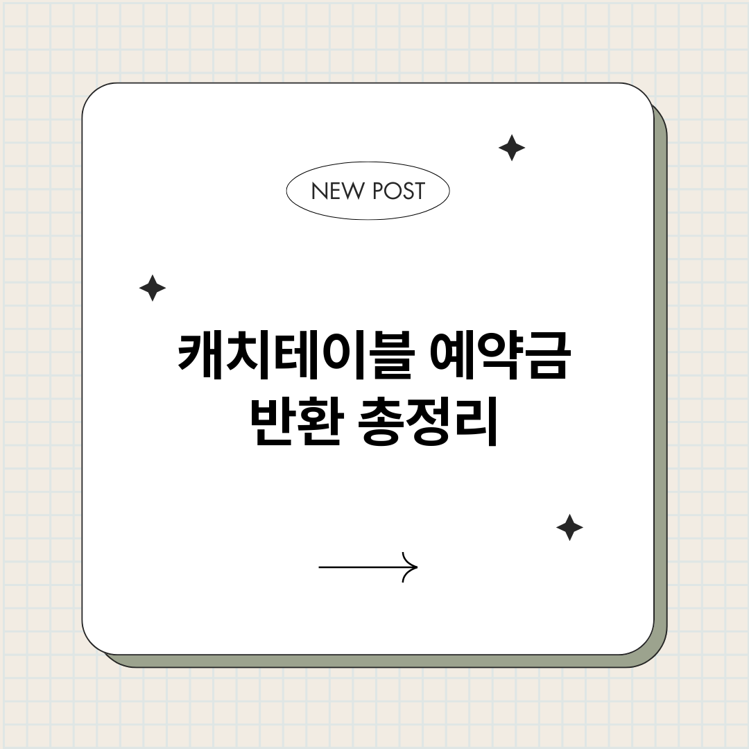캐치테이블예약금반환_썸네일.png