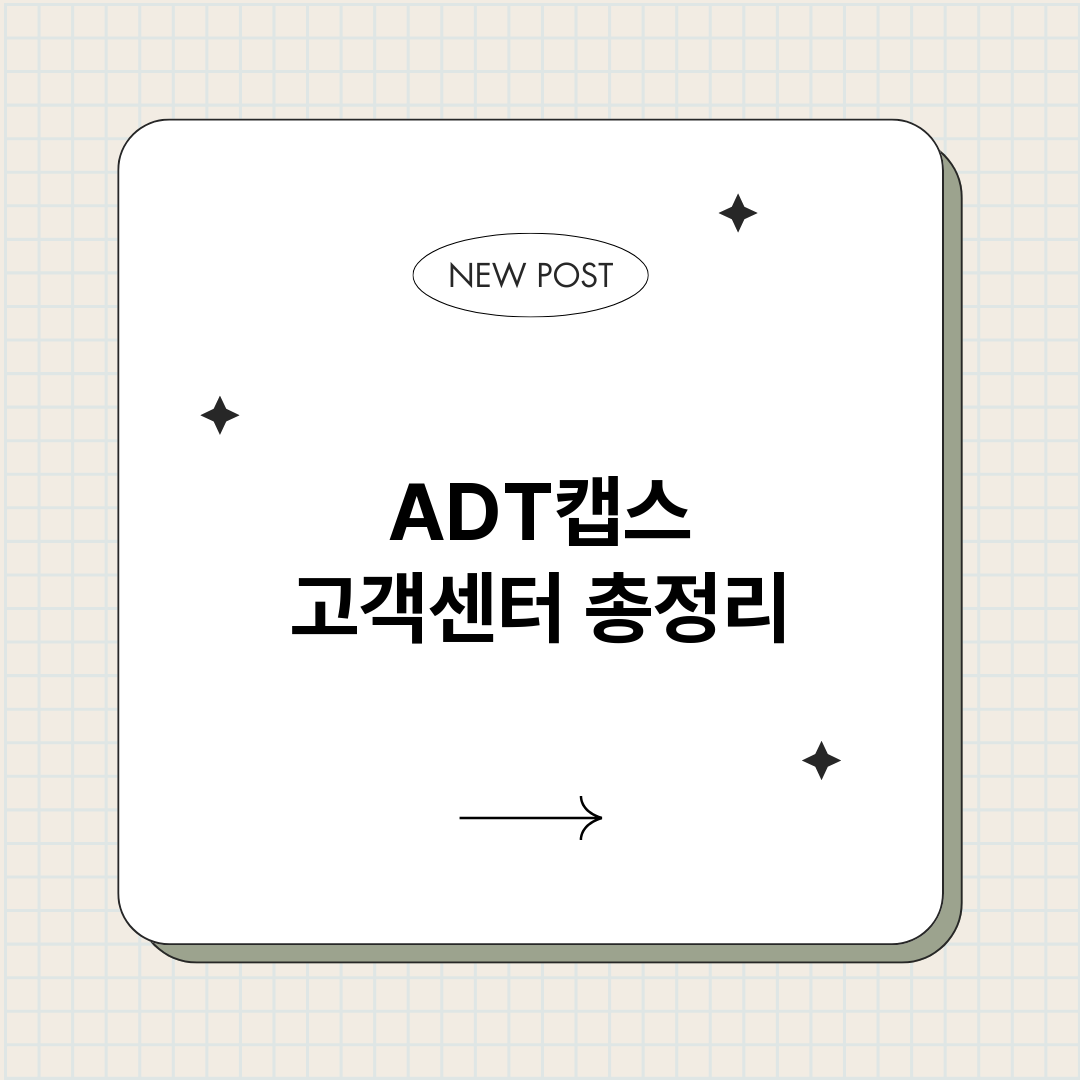 ADT캡스고객센터_썸네일.png