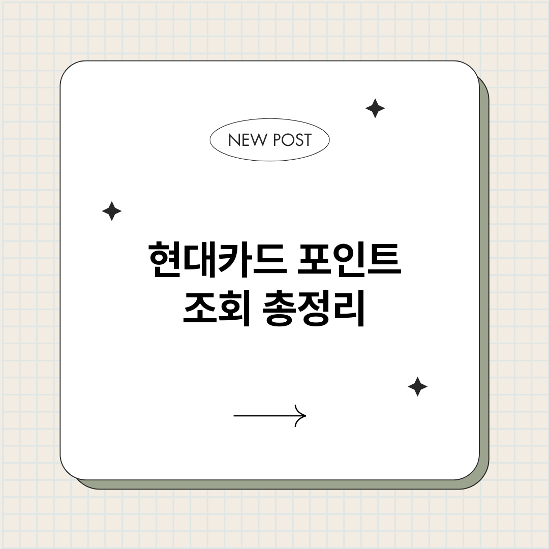 현대카드포인트조회_썸네일.png