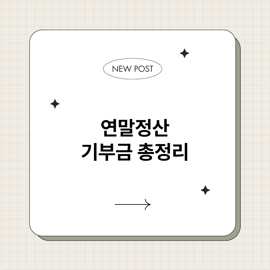 연말정산기부금_썸네일.png