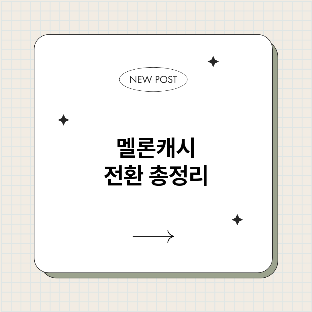 멜론캐시전환_썸네일.png