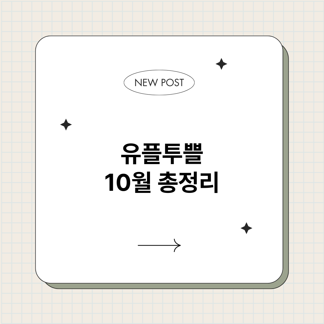 유플투쁠10월_썸네일.png