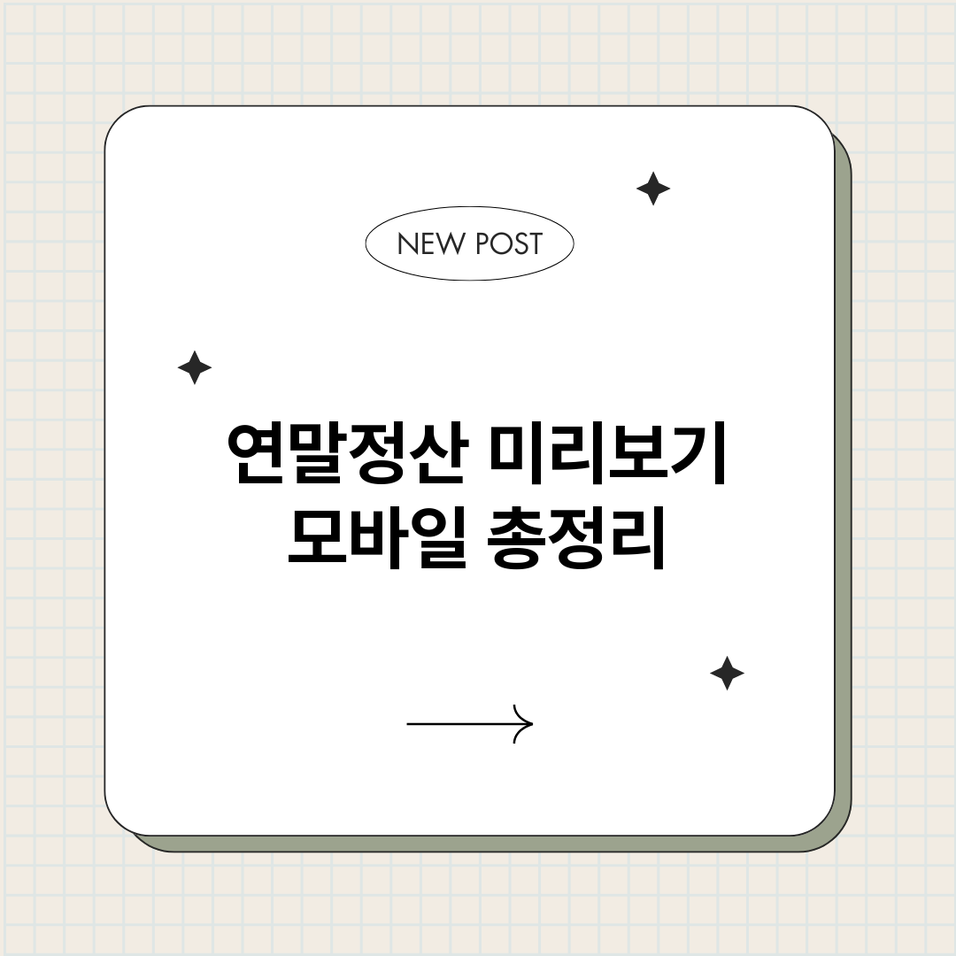 연말정산미리보기모바_썸네일.png