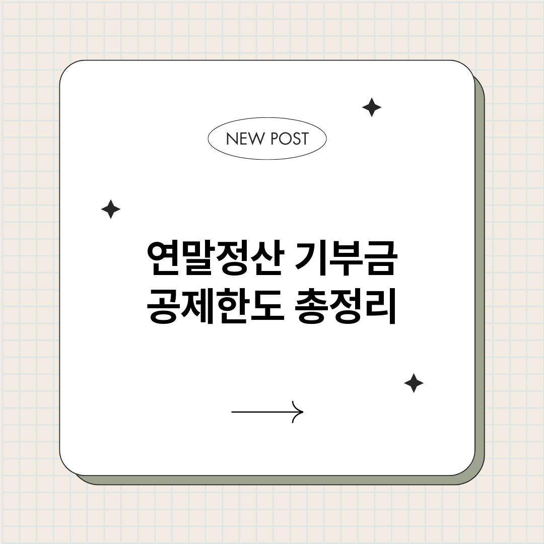연말정산기부금공제한_썸네일.png